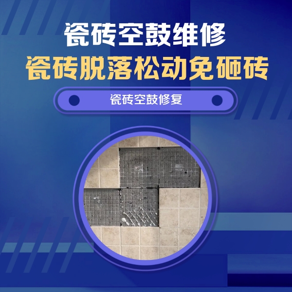 上犹瓷砖空鼓维修公司分享卫生间墙面瓷砖空鼓面积较大时，如何进行注浆修补？