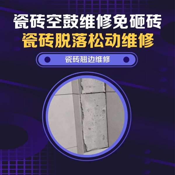 上犹瓷砖空鼓维修公司分享主卧的瓷砖空鼓维修方法