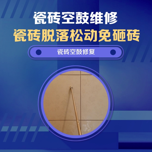 上犹瓷砖空鼓维修公司分享如何判断瓷砖空鼓的面积？