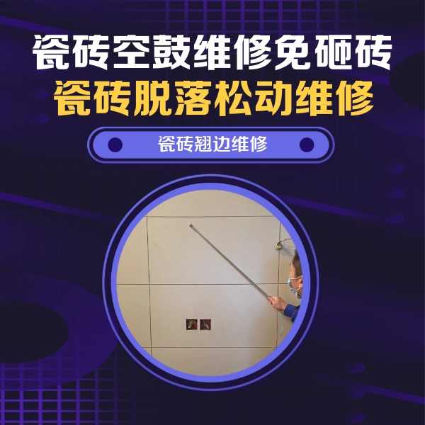 上犹瓷砖空鼓维修公司分享瓷砖空鼓面积较大时，除了注浆修补还有哪些维修方法？