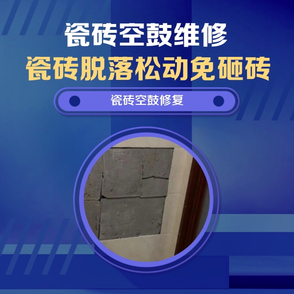 上犹瓷砖空鼓维修公司分享砖缝注浆修补空鼓的注意事项有哪些？