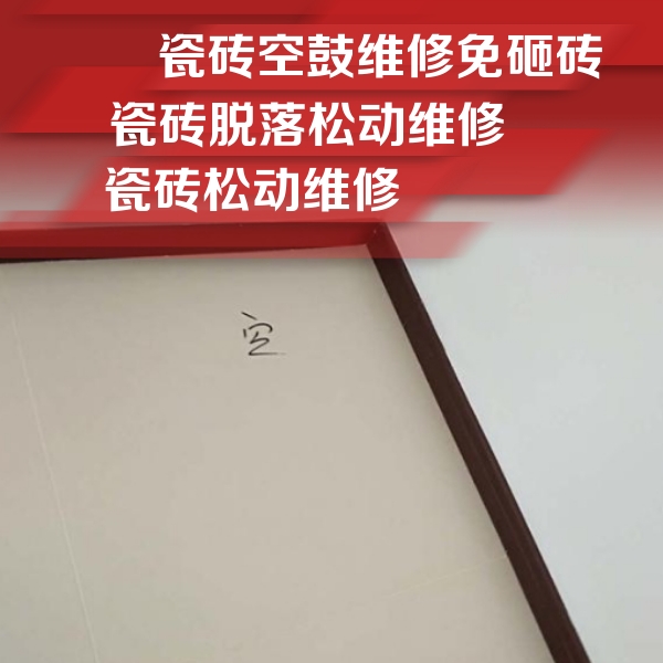 上犹瓷砖空鼓维修公司分享卫生间墙面瓷砖空鼓
