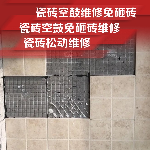 上犹瓷砖空鼓维修公司分享地砖空鼓维修的知识