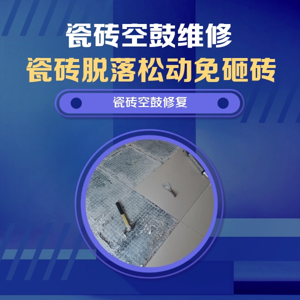 上犹瓷砖空鼓维修公司分享瓷砖松动维修的方法