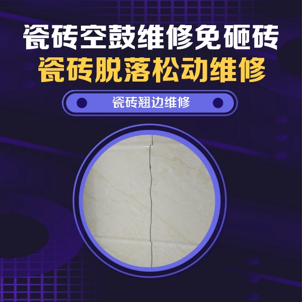 上犹瓷砖空鼓维修公司分享砖缝注浆修补空鼓的具体操作步骤是什么