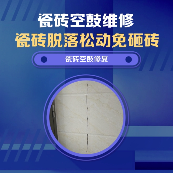 上犹瓷砖空鼓维修公司分享瓷砖空鼓面积较大时，除了注浆修补还有哪些维修方法？